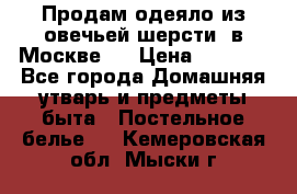 Продам одеяло из овечьей шерсти  в Москве.  › Цена ­ 1 200 - Все города Домашняя утварь и предметы быта » Постельное белье   . Кемеровская обл.,Мыски г.